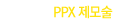 PPx 