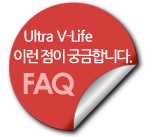 Ultra V-Life 이런 점이 궁금합니다.FAQ